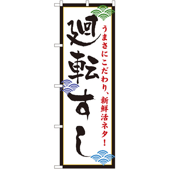 のぼり旗  廻転すし （白） うまさにこだわり、新鮮活ネタ！ ［No.456］ （受注生産・キャンセル不可）