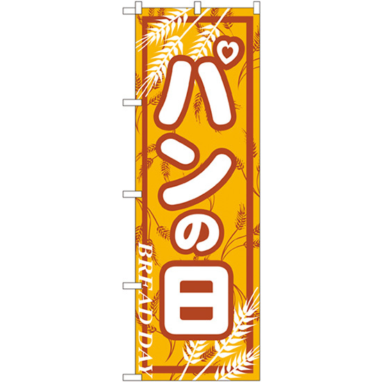 のぼり旗  パンの日 BREAD DAY （橙） ［No.703］