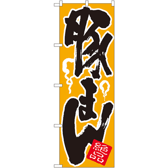 のぼり旗  豚まん 絶品 （黄） ［No.674］ （受注生産・キャンセル不可）