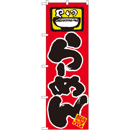 のぼり旗  らーめん 絶品 （赤） ［No.603］ （受注生産・キャンセル不可）