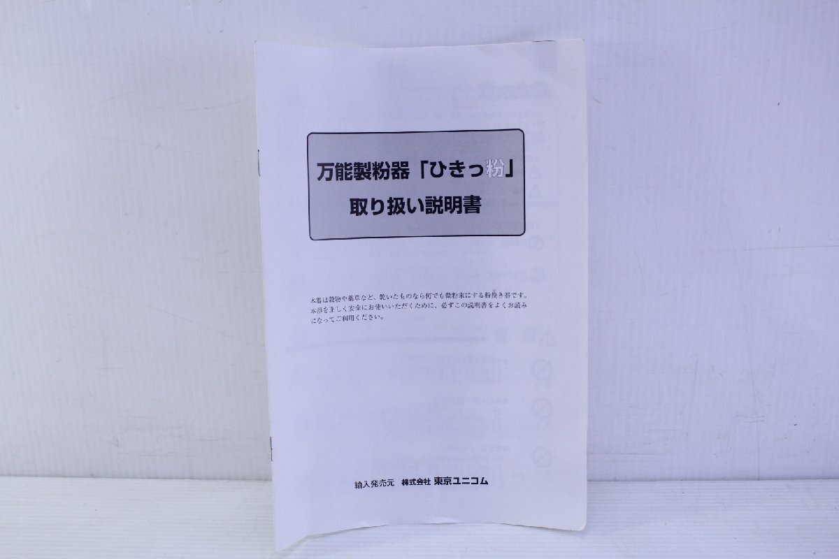☆東京ユニコム T-351 万能製粉器 製粉機 ひきっ粉 ひきっこ ☆東京ユニコム T-351 万能製粉器 製粉機 ひきっ粉 ひきっこ