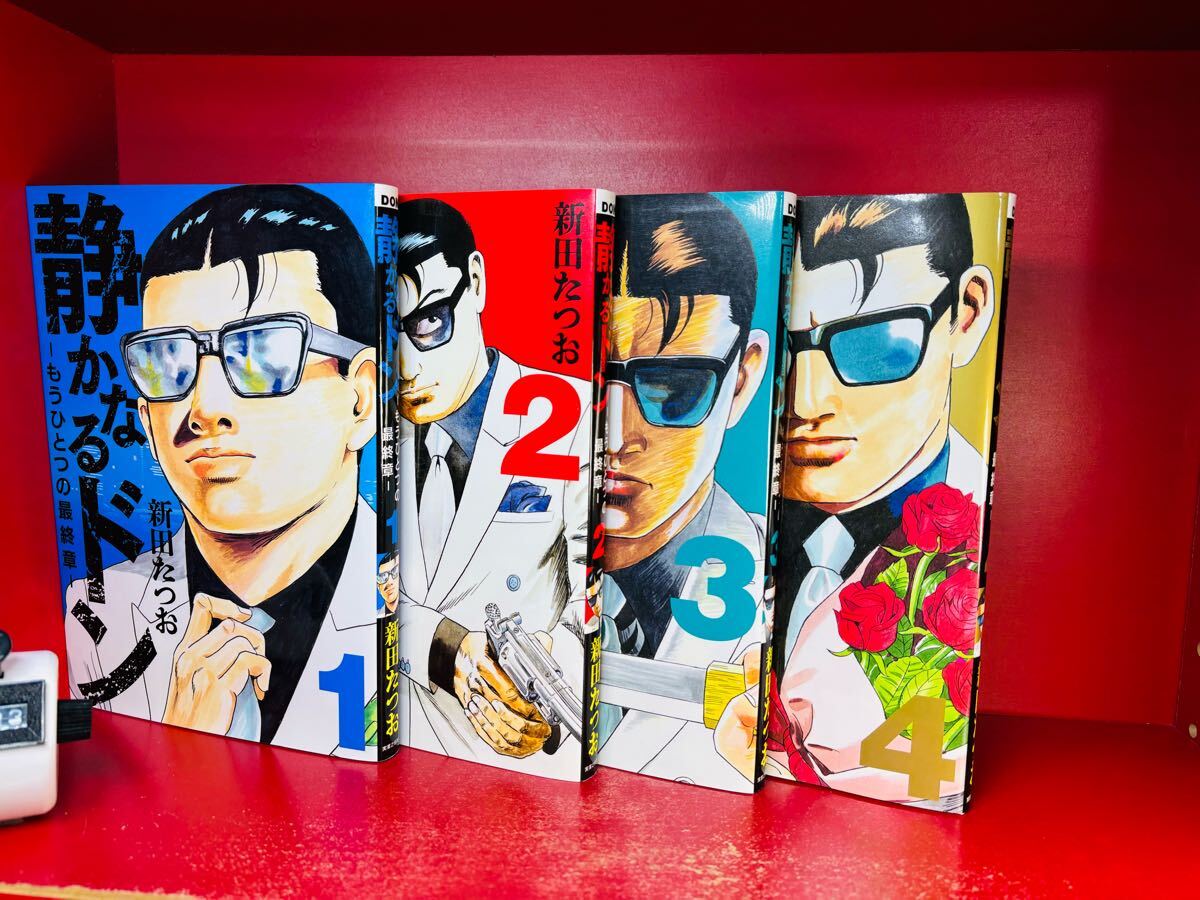 静かなるドン ーもうひとつの最終章ー 1巻~4巻 新田たつお 実業 静かなるドン ーもうひとつの最終章ー 1巻~4巻 新田たつお 実業