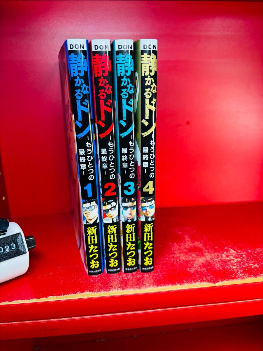 静かなるドン ーもうひとつの最終章ー 1巻~4巻 新田たつお 実業 静かなるドン ーもうひとつの最終章ー 1巻~4巻 新田たつお 実業