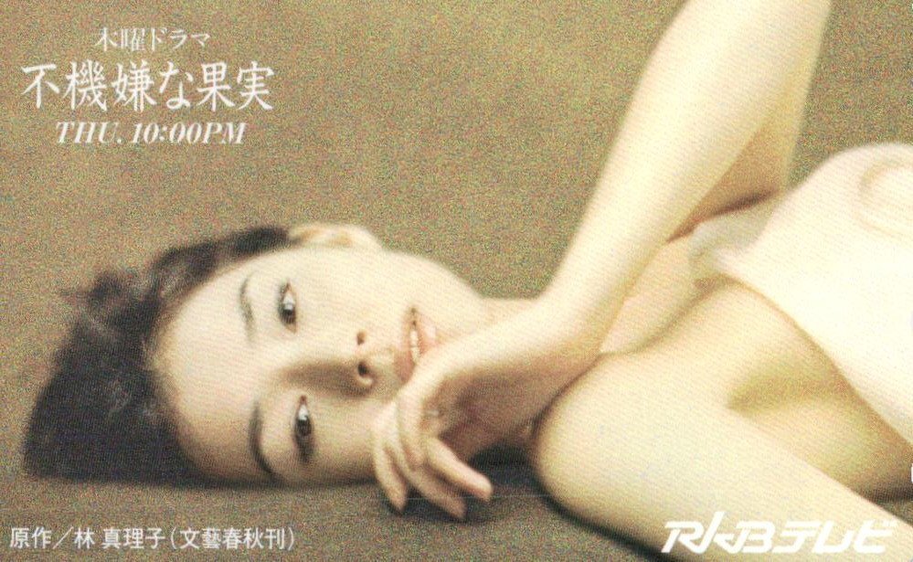 ☆石田ゆり子 不機嫌な果実 RKBテレビ☆テレカ50度数未使用 ☆石田ゆり子 不機嫌な果実 RKBテレビ☆テレカ50度数未使用