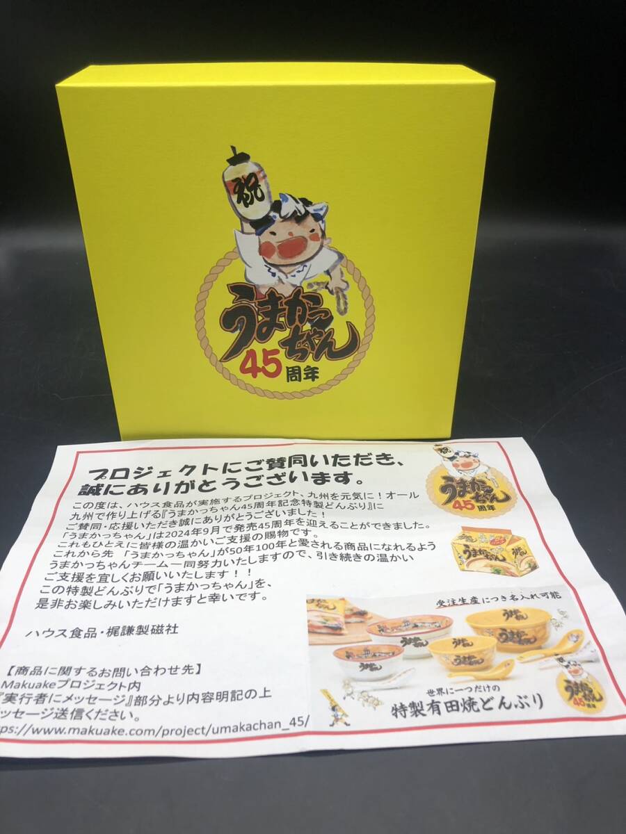未使用 うまかっちゃん 45周年記念特製どんぶり 特製有田焼 大人 未使用 うまかっちゃん 45周年記念特製どんぶり 特製有田焼 大人