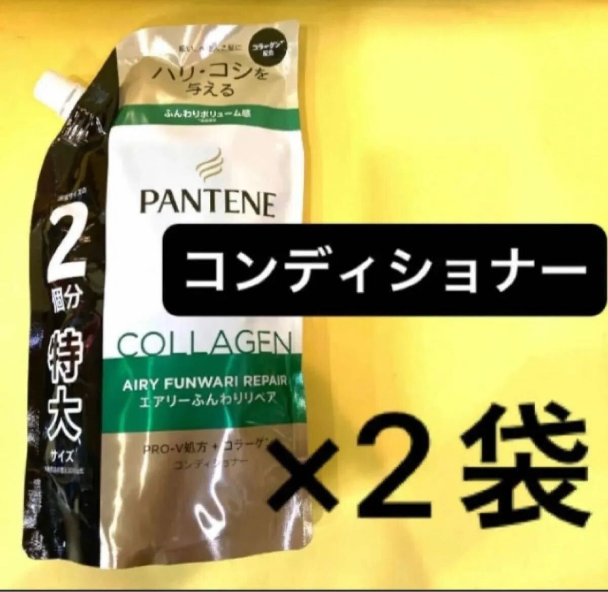【コンディショナー2袋セット】パンテーンエアリーふんわりリペア 特大サイズ600g 通常の2個分 ふんわりボリューム感 ハリ?コシ 詰替用