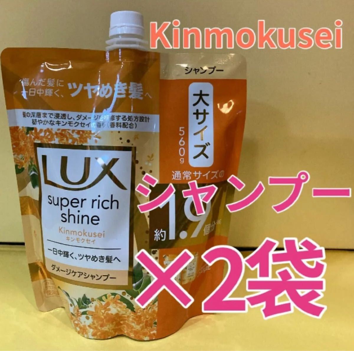 【シャンプー2袋セット】大サイズ1.9個分 560g ラックススーパーリッチシャイン Lux 詰め替え キンモクセイダメージケア 金木犀 詰替用