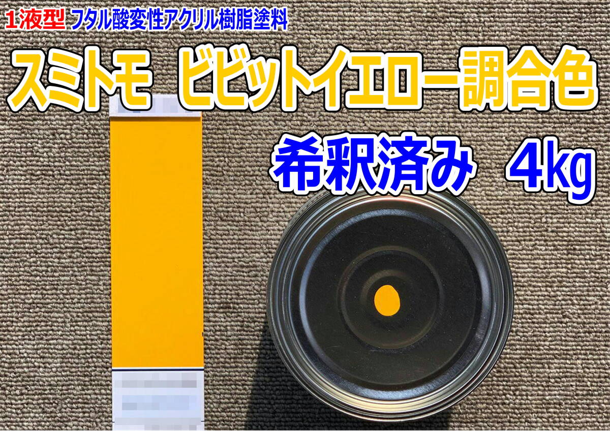 （在庫あり）スミトモ　ビビットイエロー調合色　希釈済み　4kg　超速乾　重機塗装　重機色　建機色　バックホーン　ユンボ　送料無料