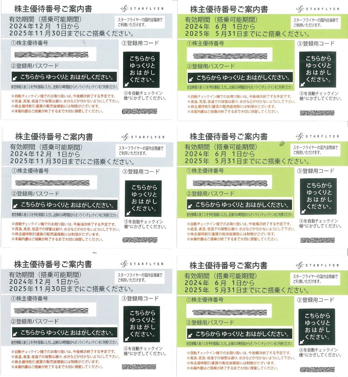 ★最新スターフライヤー 株主優待 6枚セット ★ 運賃50％割引 ★ 有効期限2025年5月31日 & 2025年11月30日★ SFJ