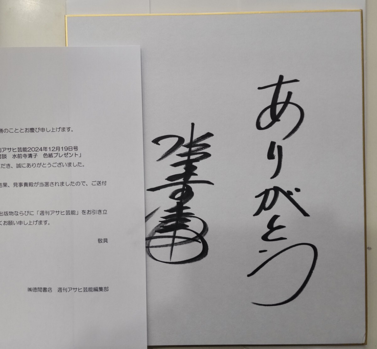 Yahoo!オークション - 直筆サイン色紙 水前寺清子 ありがとう