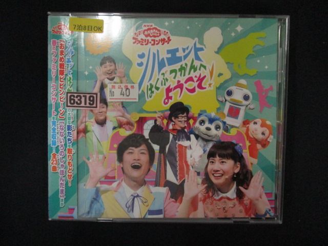 1589∴レンタル版CD ＮＨＫ 「おかあさんといっしょ」ファミリーコンサート　シルエットはくぶつかんへようこそ！ 6319