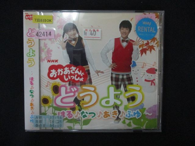 1593∴レンタル版CD 「NHKおかあさんといっしょ」どうよう ~はる?なつ?あき?ふゆ~ 42414