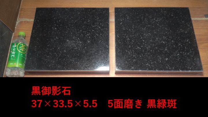 超重厚黒御影石オーディオボードウエイト☆37*33.5*5.5☆5面磨き 超重厚黒御影石オーディオボードウエイト☆37*33.5*5.5☆5面磨き