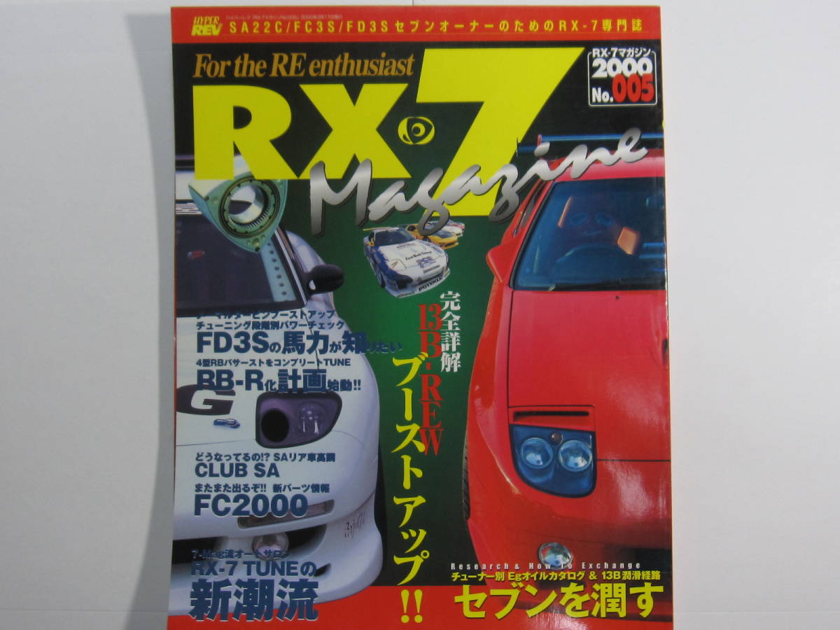 ★ クリックポスト送料無(wú)料 ★?。遥兀?マガジン　Vol.５　1999年 RX7 FD3S FC3S SA22C 13B ローターリーエンジン 古本