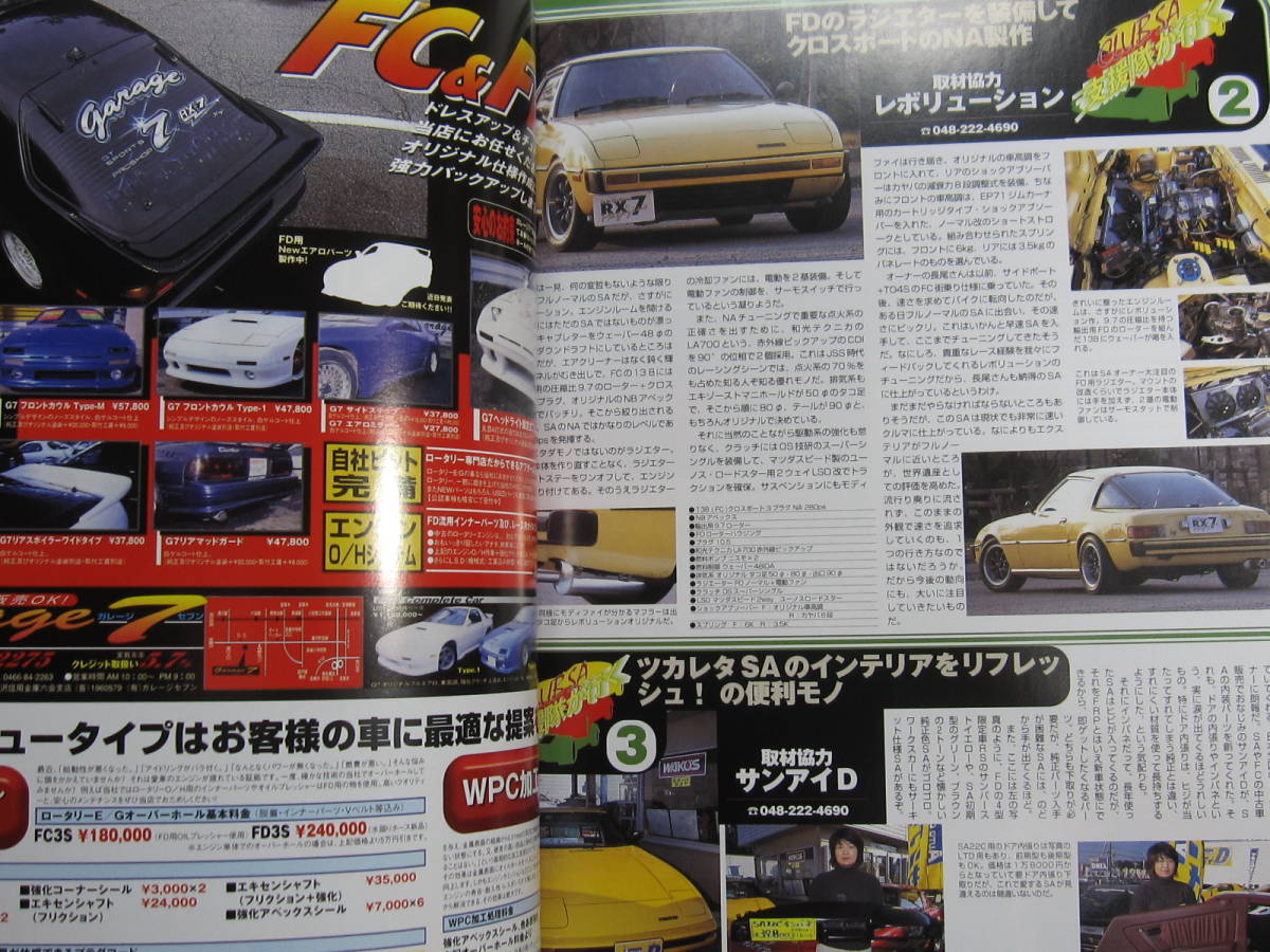 ★ クリックポスト送料無(wú)料 ★?。遥兀?マガジン　Vol.５　1999年 RX7 FD3S FC3S SA22C 13B ローターリーエンジン 古本