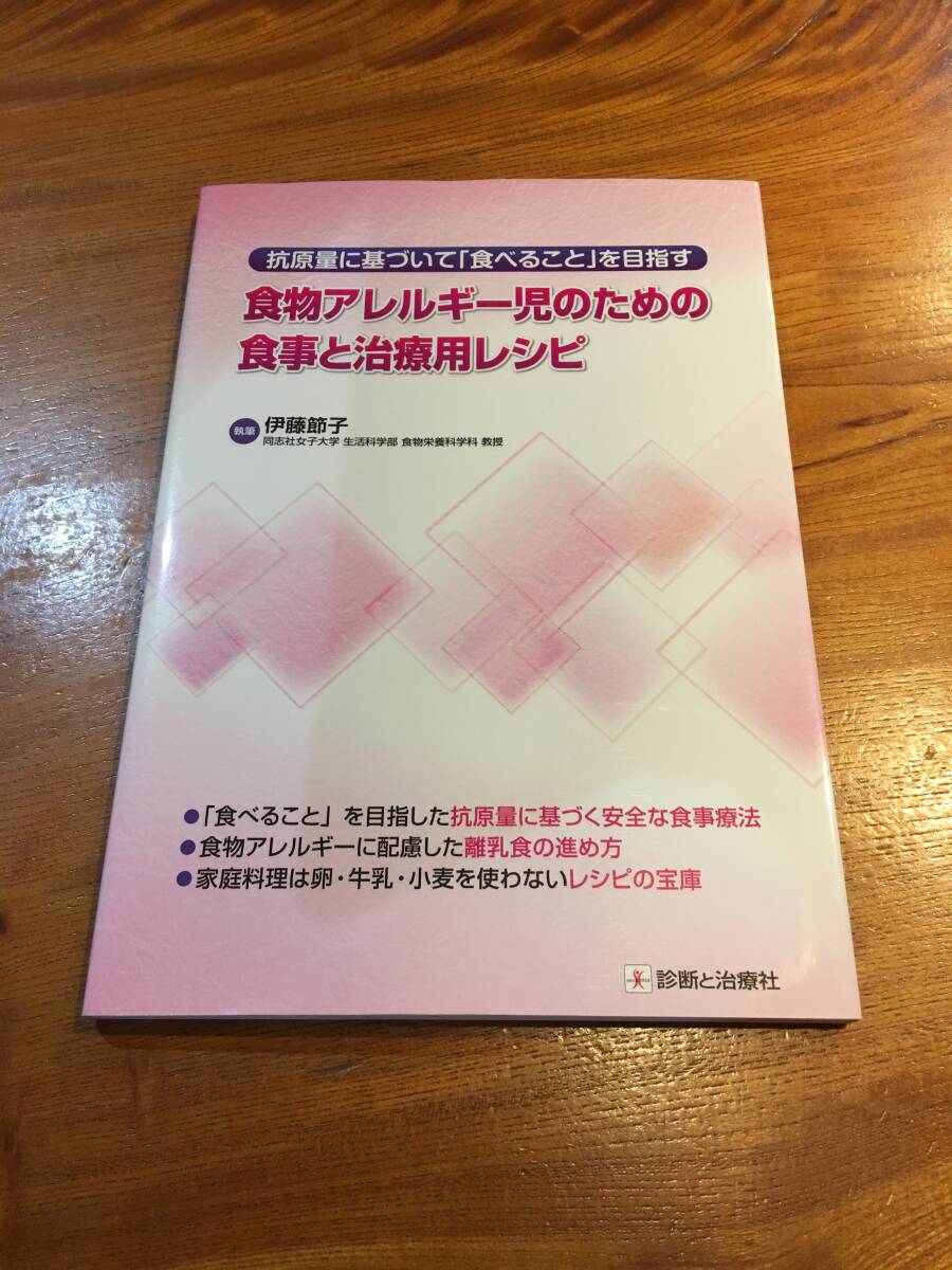 ★食物アレルギー児のための食事と治療用レシピ / 伊藤節(jié)子 〔本〕　※送料無料