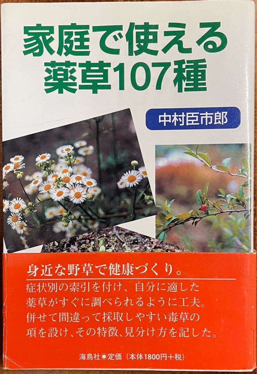 【中古】 家庭で使える薬草１０７種/海鳥社/中村臣市郎 中古】 家庭で使える薬草107種/海鳥社/中村臣市郎 家庭で