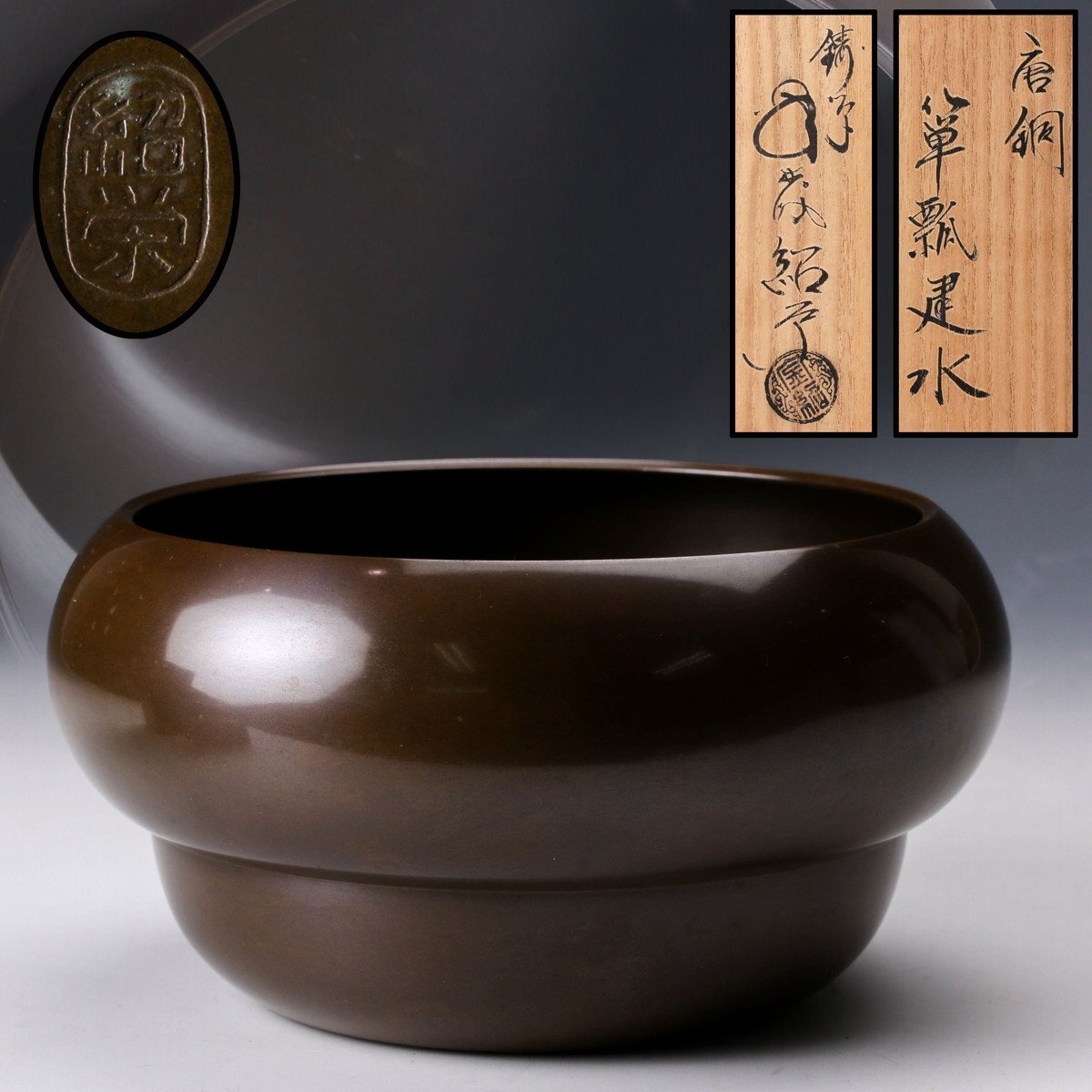 佳香】金森紹栄 唐銅箪瓢建水 共箱 栞 茶道具 本物保証(銅製 佳香】金森紹栄 唐銅箪瓢建水 共箱 栞 茶道具 本物保証(銅製