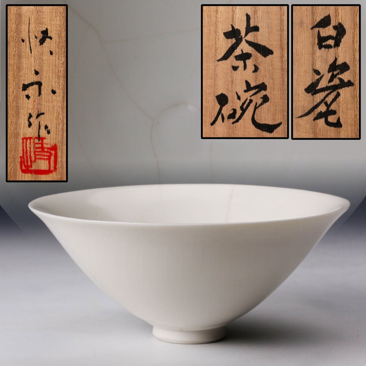 佳香】人間国宝 塚本快示 白瓷茶碗 共箱 茶道具 本物保証(白磁 佳香】人間国宝 塚本快示 白瓷茶碗 共箱 茶道具 本物保証(白磁