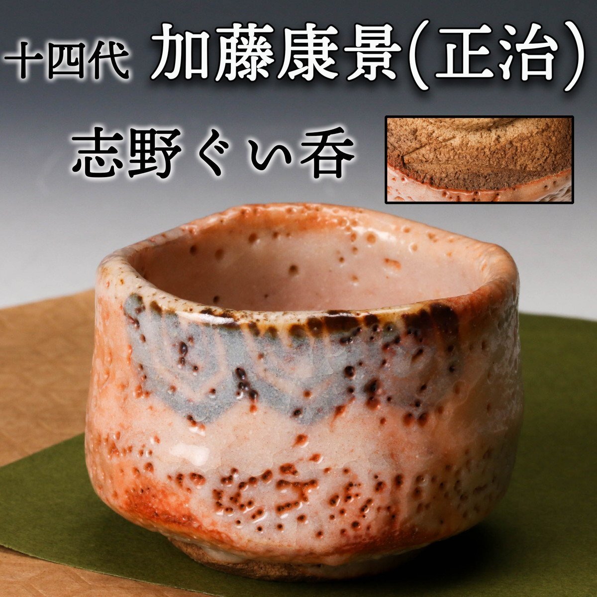 加藤正治(十四代 加藤康景)志野 ぐい呑 Yahoo!オークション - 【佳香】十四代 加藤康景(正治) 志野