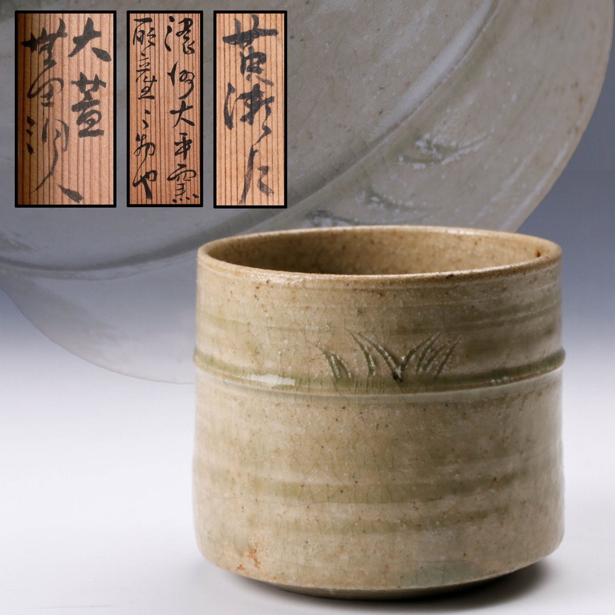 佳香】人間国宝 荒川豊蔵(無田洞人) 美濃大平窯 黄瀬戸胴紐茶碗