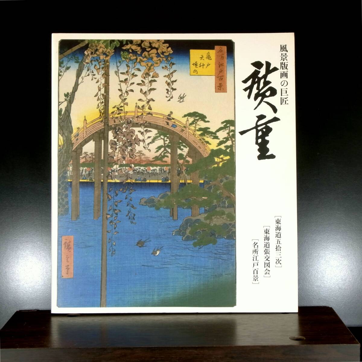 図録 風景版画の巨匠 廣重