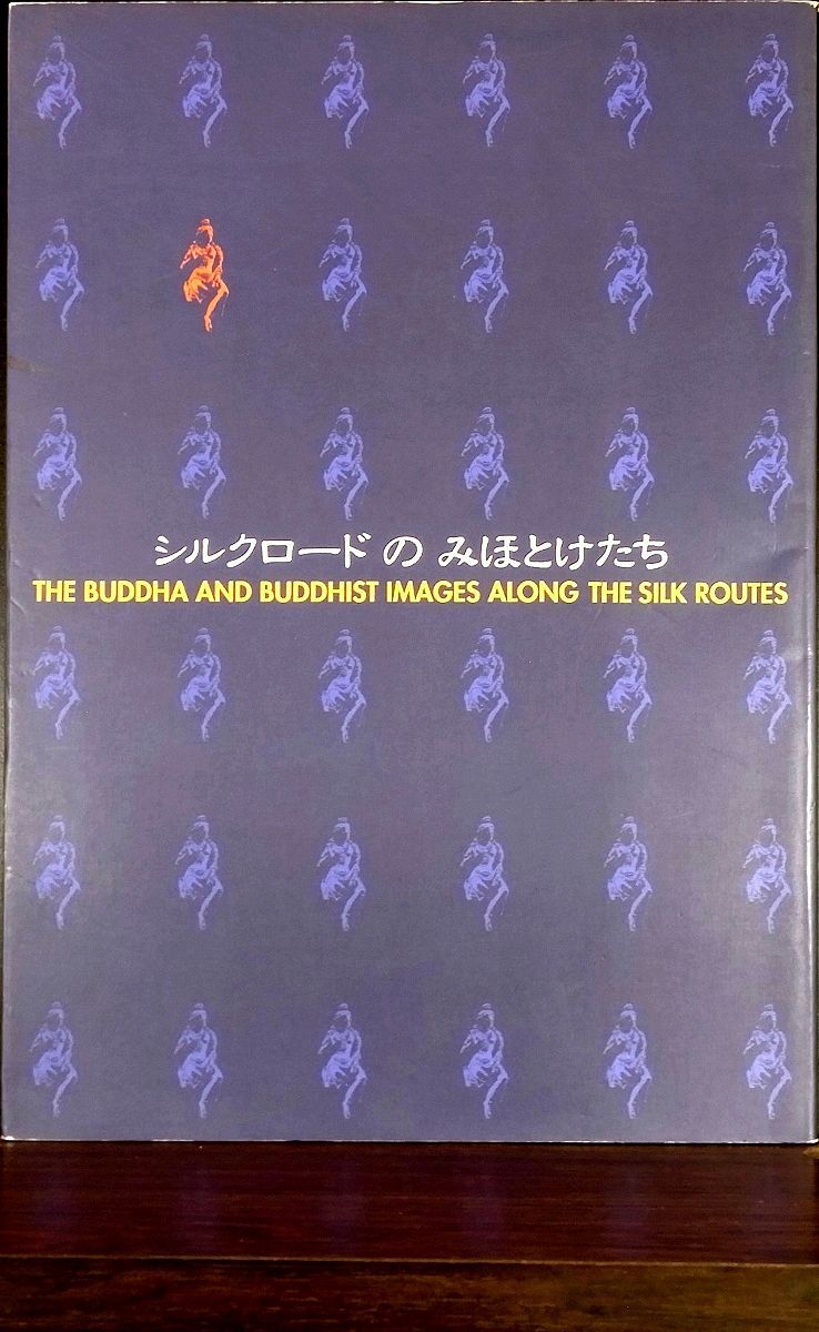 図録 シルクロードの みほとけたち