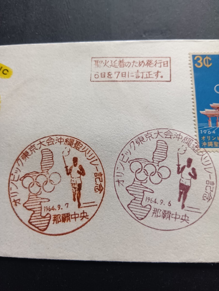 琉球切手 オリンピック東京大会沖縄聖火リレー記念 初日カバー 琉球切手 オリンピック東京大会沖縄聖火リレー記念 初日カバー