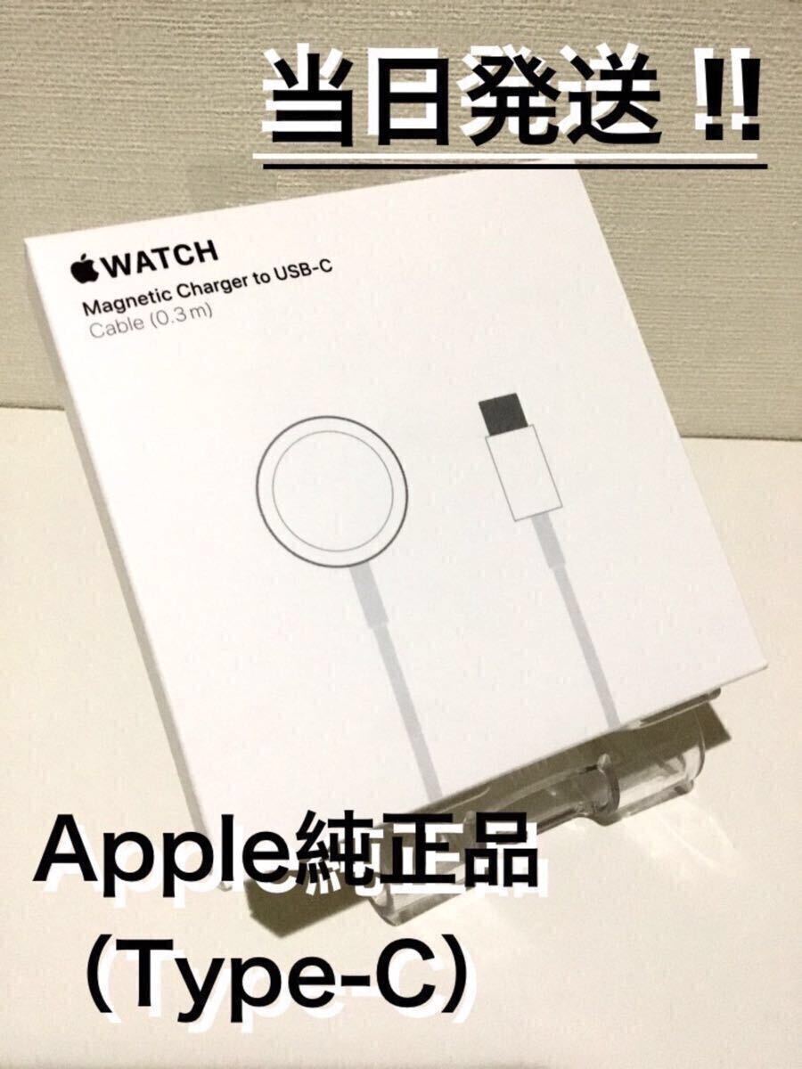 【新品・未開封】アップル純正 Apple Watch磁気充電ケーブルType-C(0.3m)