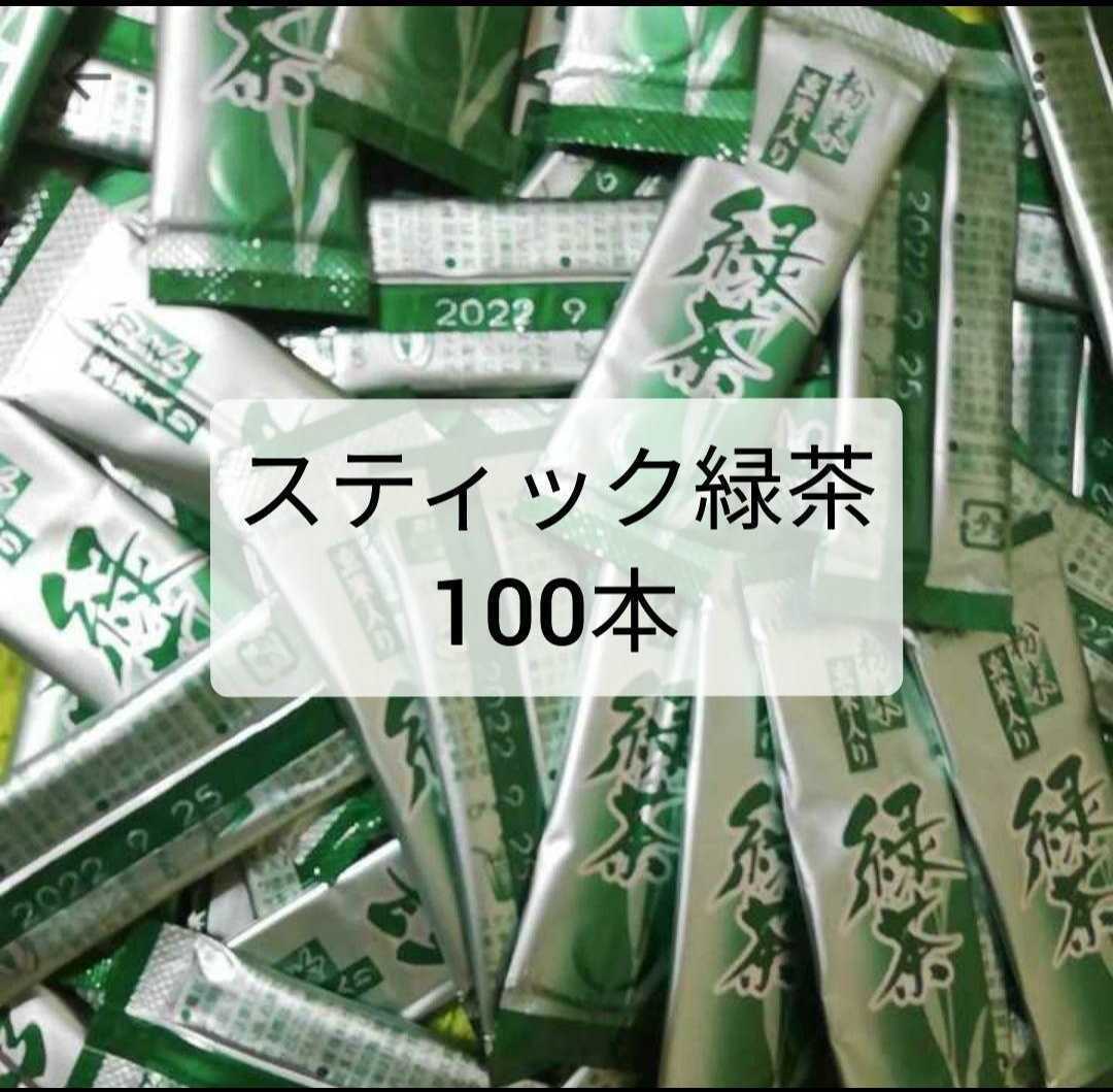 スティック緑茶 100本 のむらの茶園 国産 粉末緑茶 玄米入り