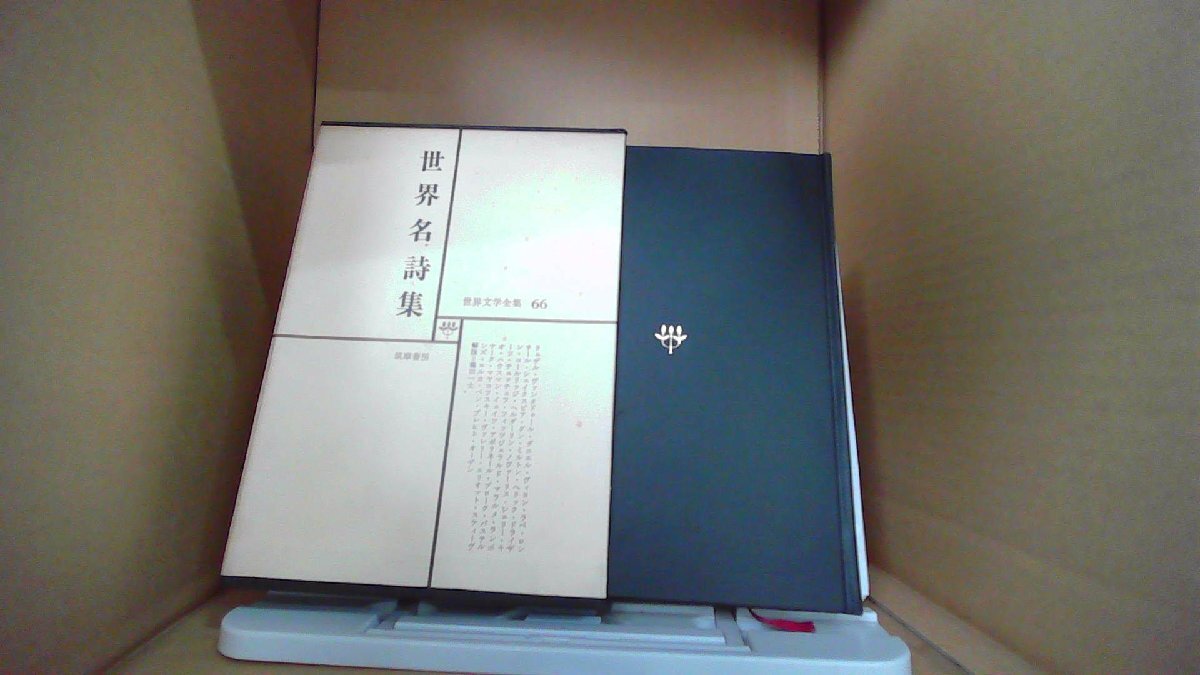 世界名詩集 世界文学全集66 筑摩書房 /DAZF(海外古典)|売買され 世界名詩集 世界文学全集66 筑摩書房 /DAZF(海外古典)|売買され