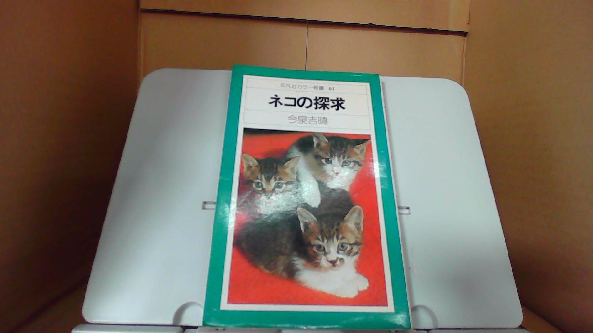 ネコの探求　今泉吉晴　平凡社カラー新書61 /DFB