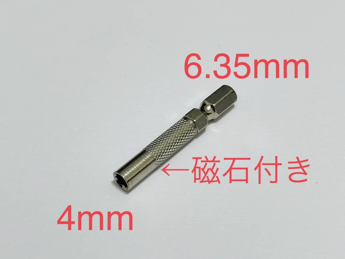 便利★精密 ドライバービット 六角軸変換アダプター　6.35mm → 4mm★電動ドリル・インパクトドライバーシャンク付き