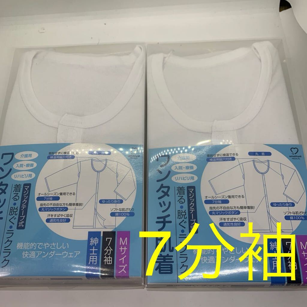 送料無料　ワンタッチ肌著　紳士用　7分袖　Mサイズ　2枚セット　介護用肌著　前開き　マジックテープ式