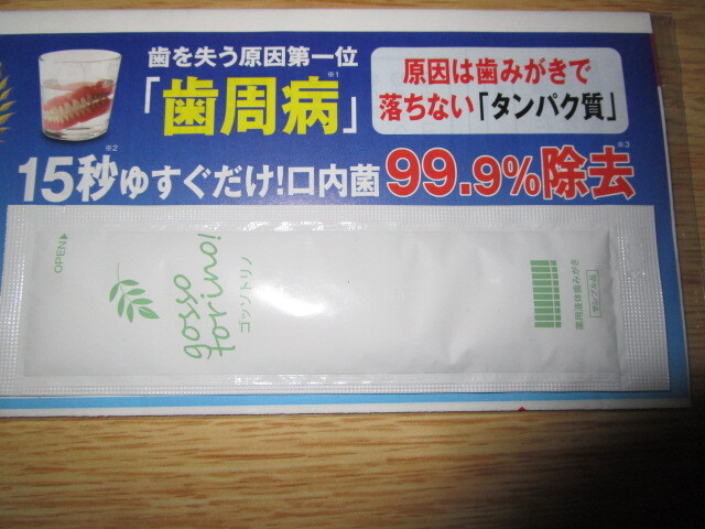 ★新品未使用サンプル品?★ゴッソトリノ　ハーブミント味１回分★新感覚マウスウォッシュ★サン?クラルテ制薬