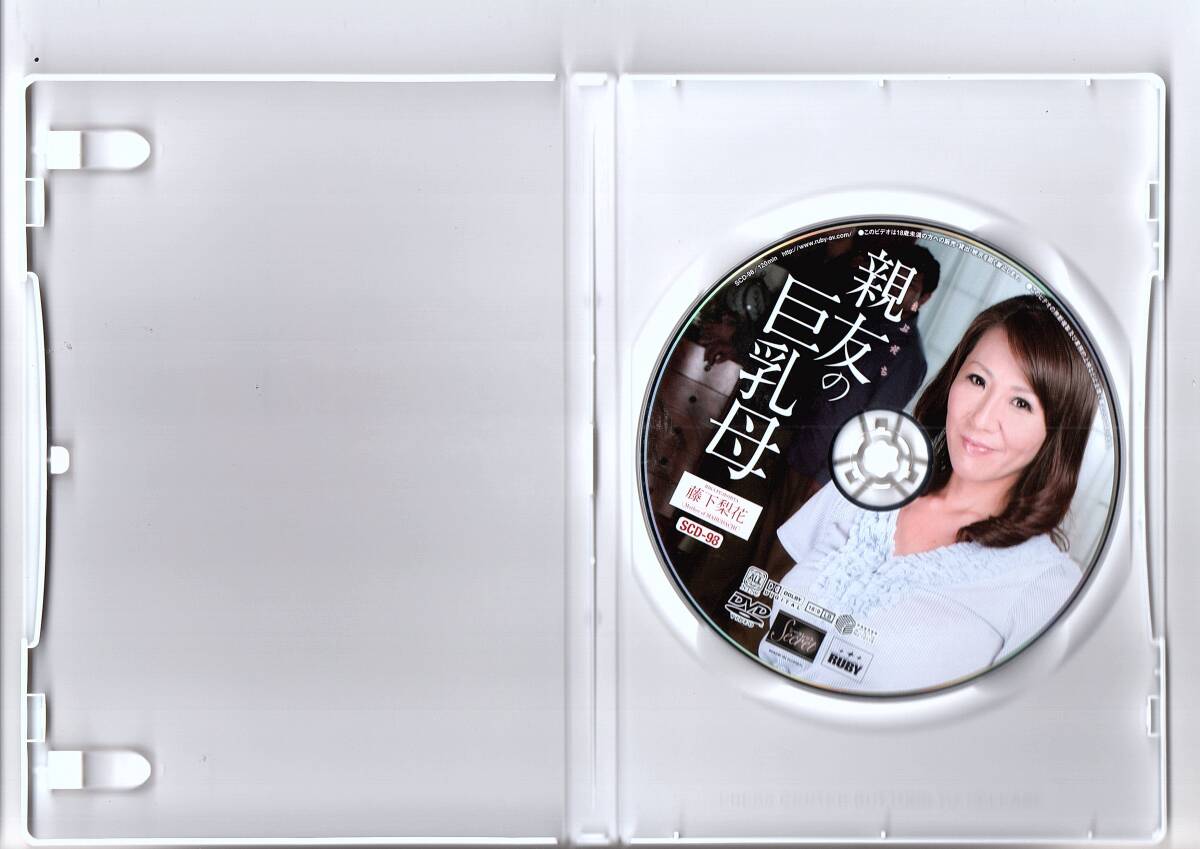 【ルビー?セル商品?非レンタル品】「親友の巨乳母 藤下梨花 38歳」迫力のHカップ爆乳とエロマン!! ～2012年?廃版～ SCD-98