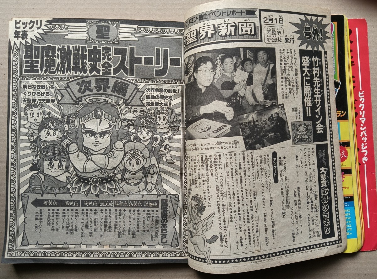 ビックリマン超特集2コロコロコミックスペシャル 増刊号 小学館