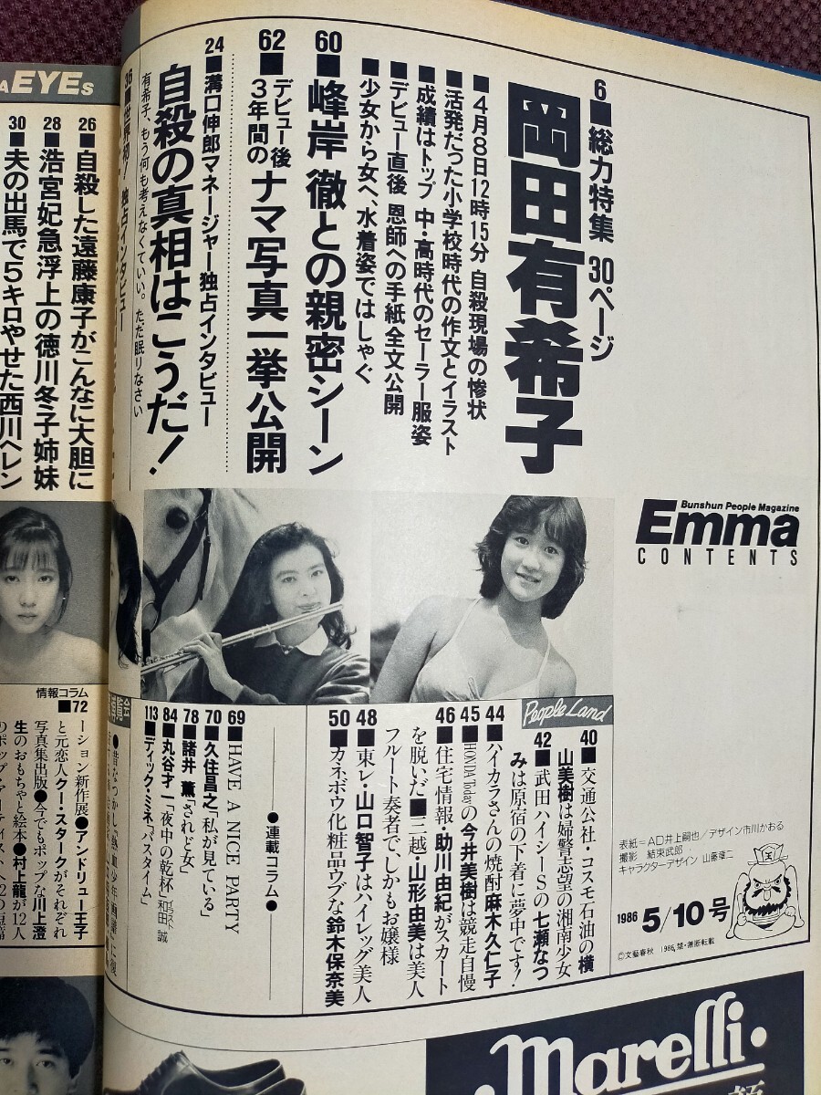 Emma 岡田有希子追悼特集号 - その他