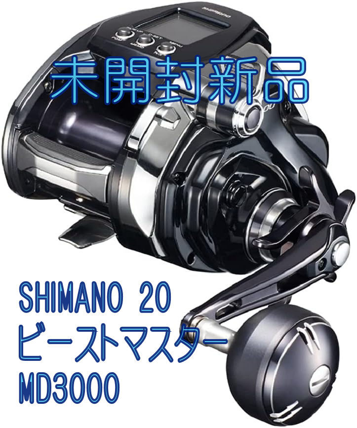 未開封新品 シマノ 20 ビーストマスター MD3000|Yahoo!フリマ 未開封新品 シマノ 20 ビーストマスター MD3000|Yahoo!フリマ