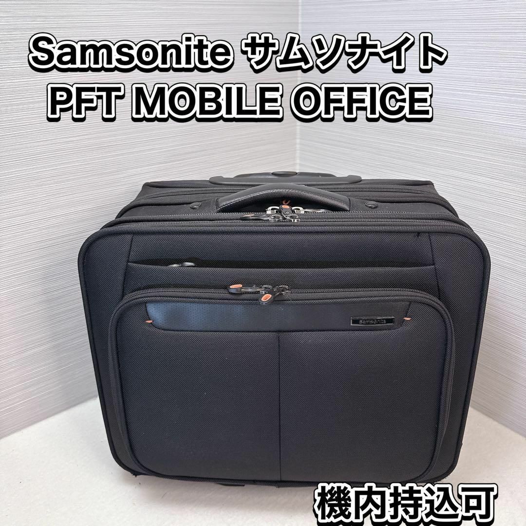 美品　Samsonite サムソナイト PFT MOBILE OFFICE