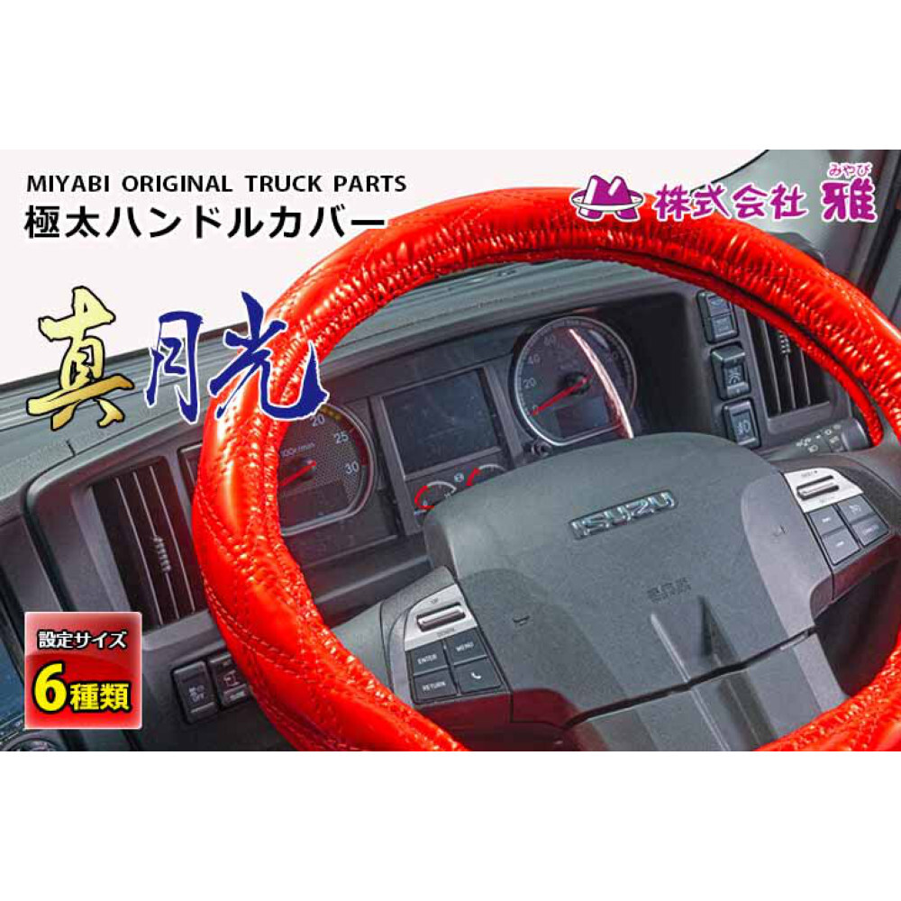 トラック用品 雅 ハンドルカバー 真月光 ブラウン 2L HC-SG2LBR