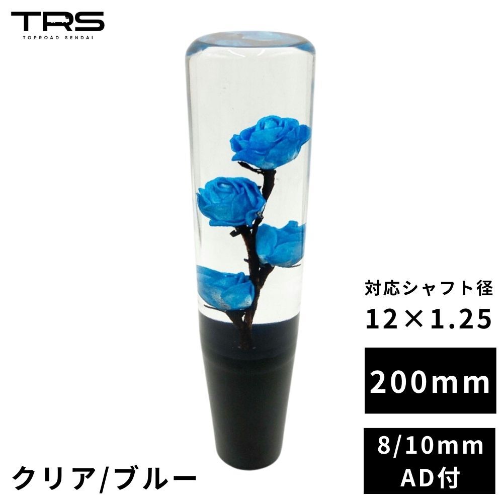 TRS 薔薇 バラ 水中花 シフトノブ 200mm クリア/ブルー 12×1.25 8mm/10mmAD付 330081
