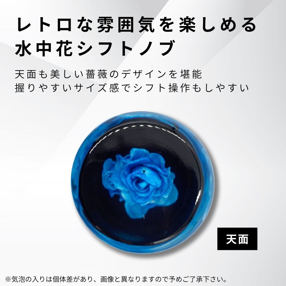TRS 薔薇 バラ 水中花 シフトノブ 200mm クリア/ブルー 12×1.25 8mm/10mmAD付 330081