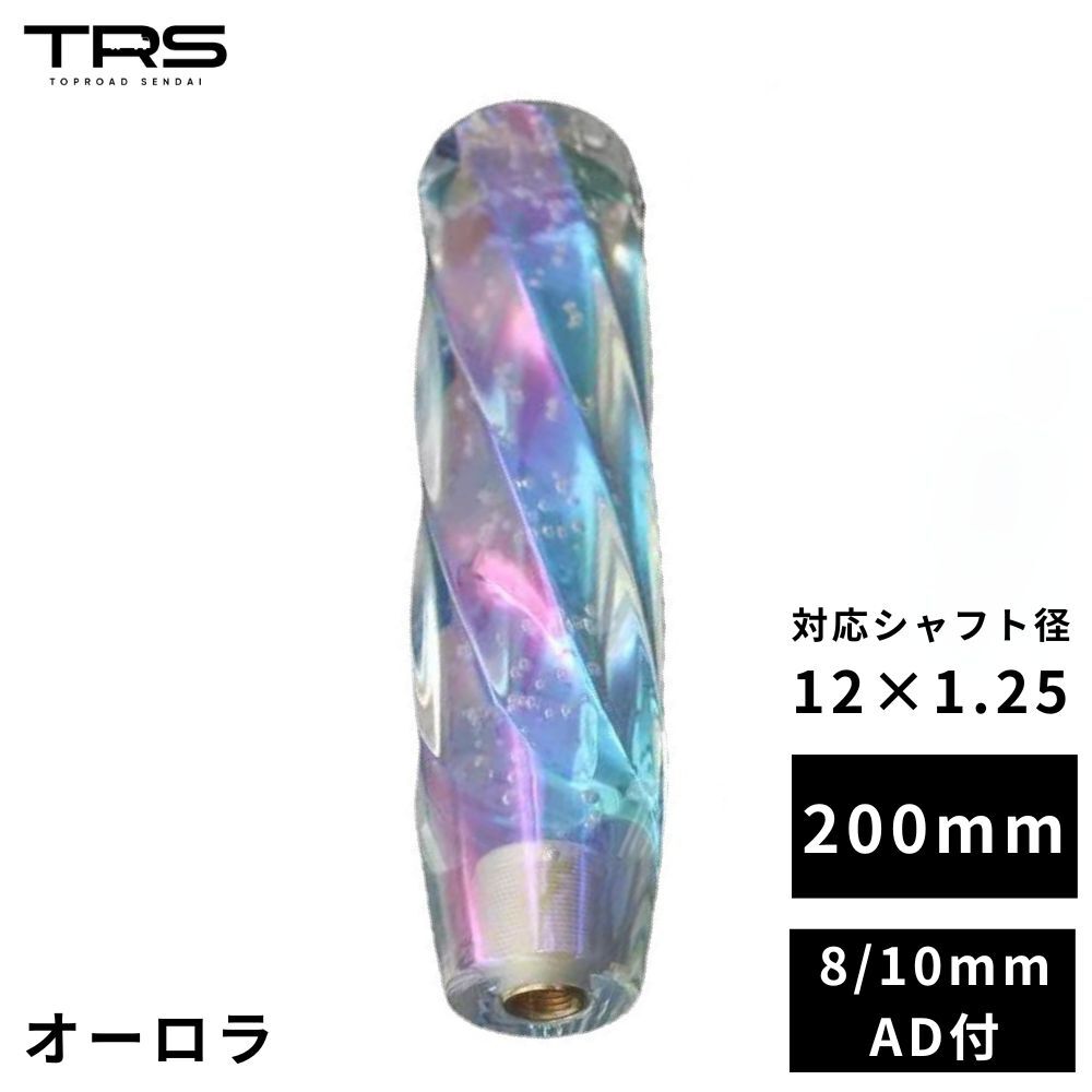TRS オーロラ ストリームシフトノブ 200mm 12×1.25 8mm/10mmAD付 330151