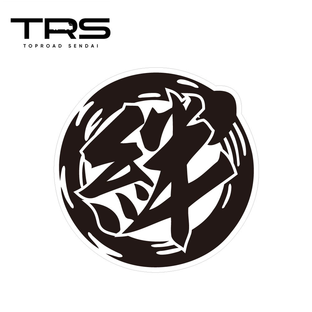 TRS ステッカー 絆 100mmφ ラミネート加工 高耐久 光沢 耐水 390500