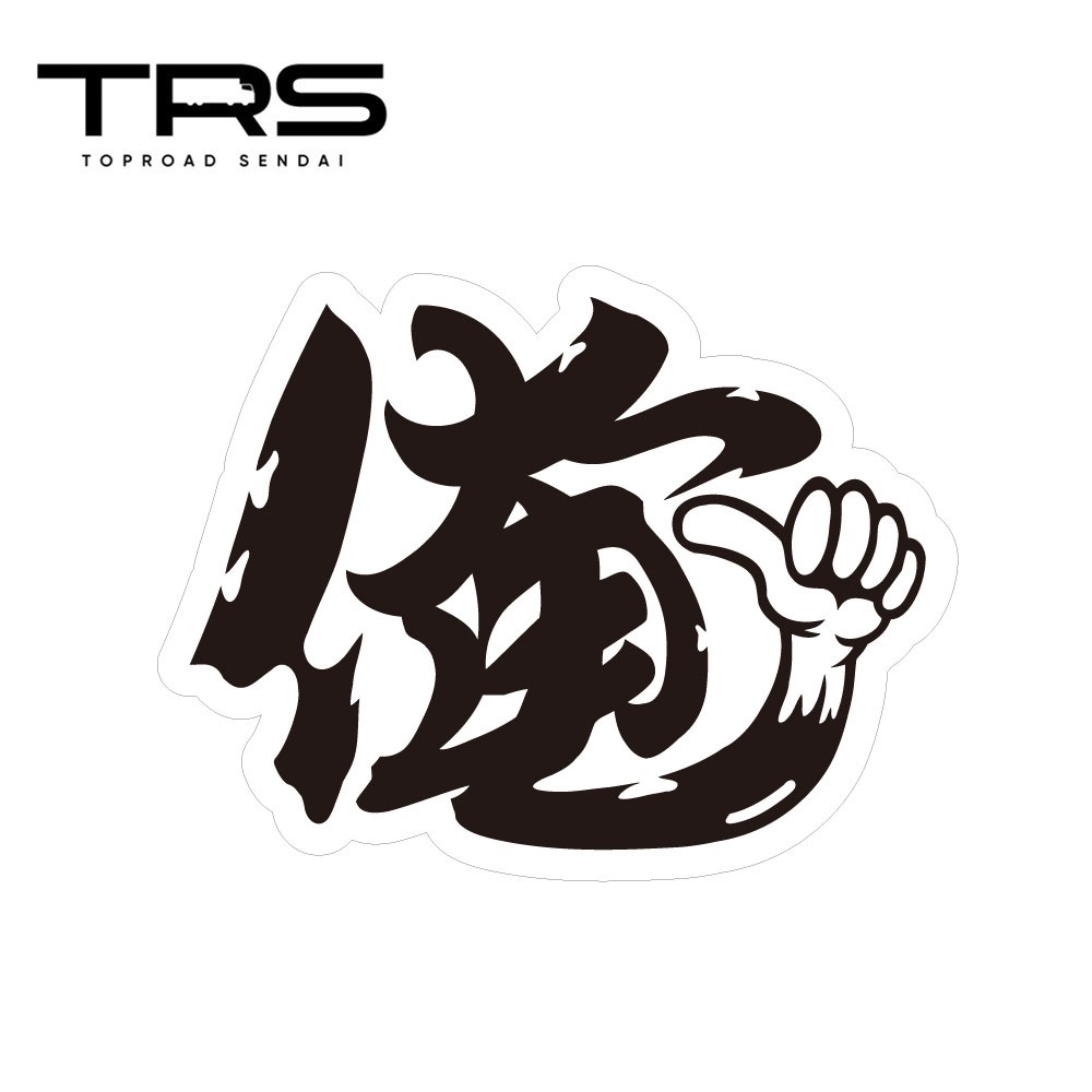 TRS ステッカー 俺 130×100mm ラミネート加工 高耐久 光沢 耐水 390502