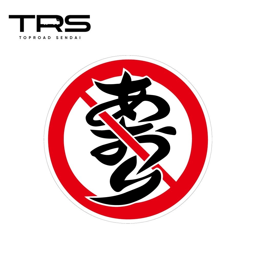 TRS ステッカー あおり禁止 100mmφ ラミネート加工 高耐久 光沢 耐水 390506