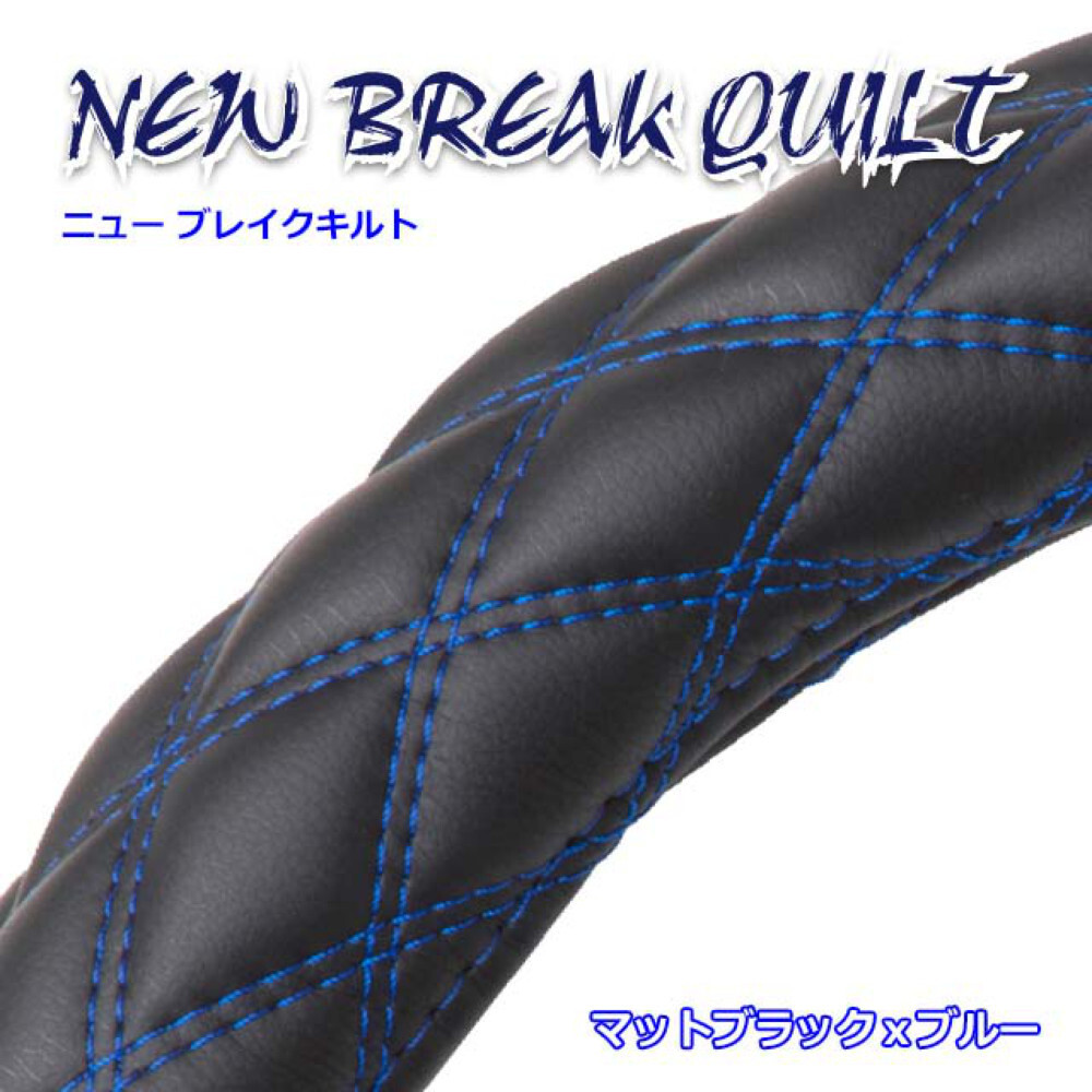 ハンドルカバー トラック用品 雅 ハンドルカバー NEWブレイクキルト マットブラック×ブルー 2L HC-BQW2LMBKBL