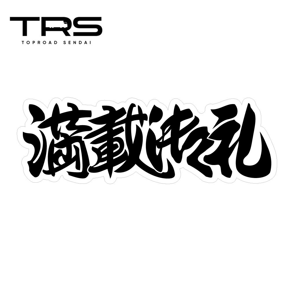 TRS ステッカー 満載御禮 300×100mm ラミネート加工 高耐久 光沢 耐水 390700