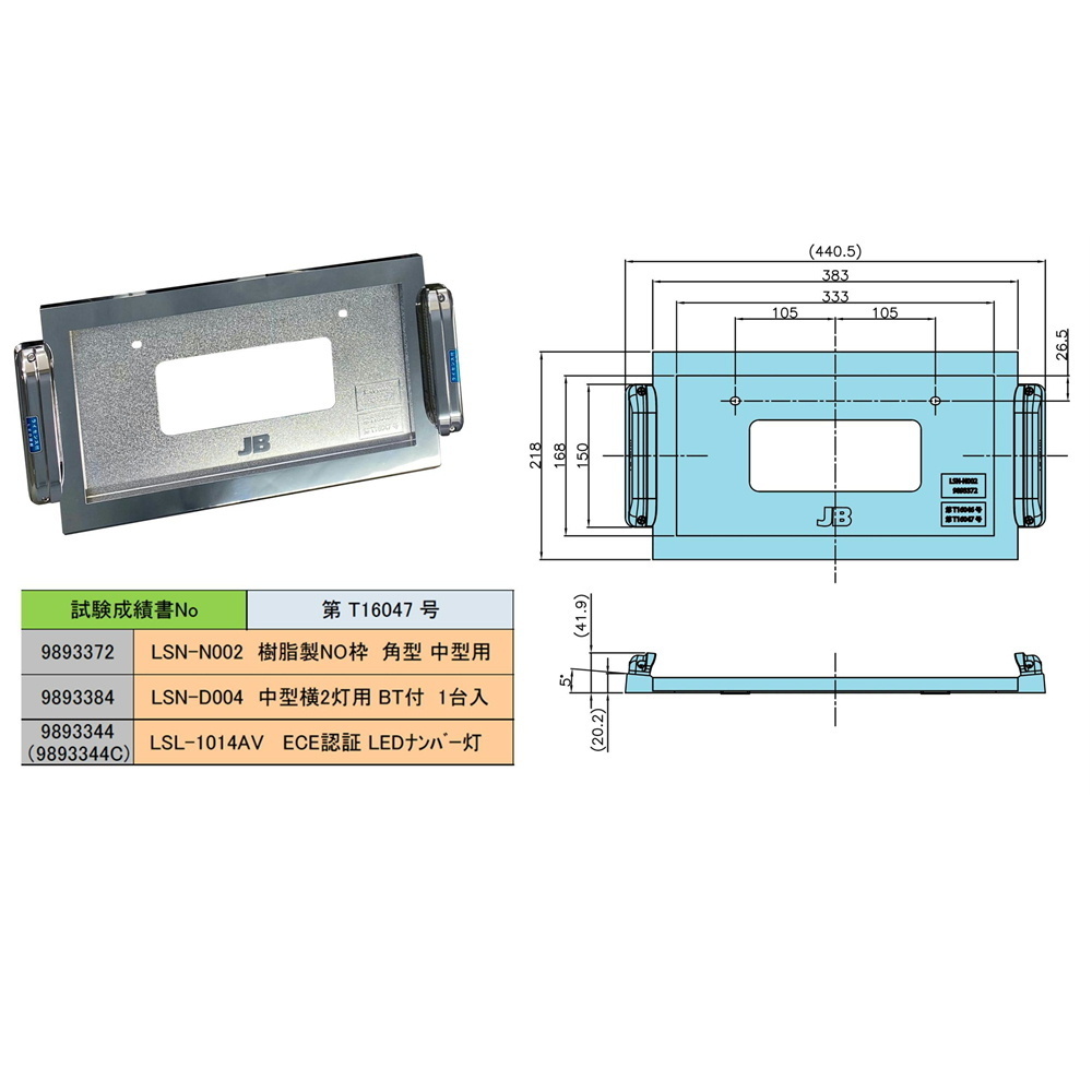 JB LSN-D004 JB樹(shù)脂制ナンバー枠(中型)専用 LSL-1014AV ナンバー燈取付臺(tái) 中型橫2燈用 ボルト付 1臺(tái)入(2個(gè)セット) 9893384